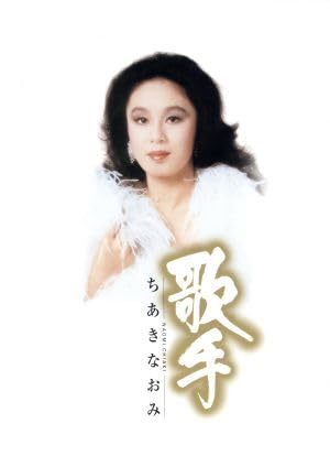 Amazon.co.jp: 歌手－ちあきなおみ－（DVD付）（SHM－CD